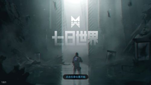 七日世界手游宣传图