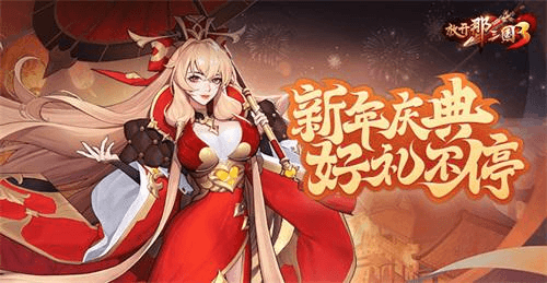 放开那三国31