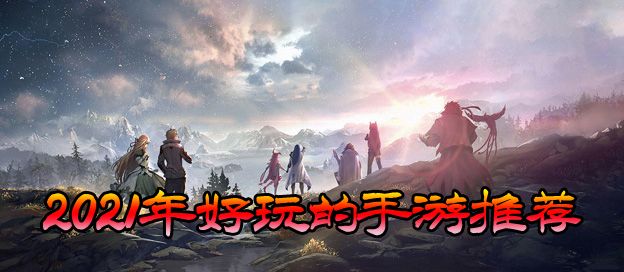 2021年好玩的手游有哪些