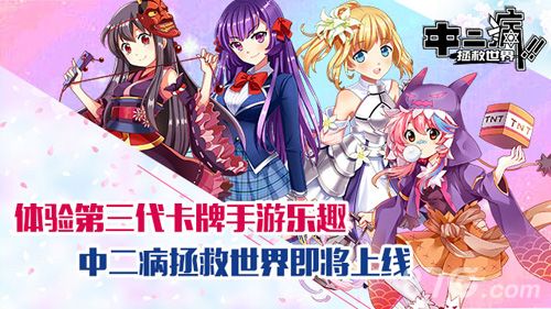 中二病拯救世界 趣味手游即将上线