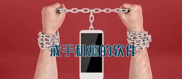 戒手机瘾的软件
