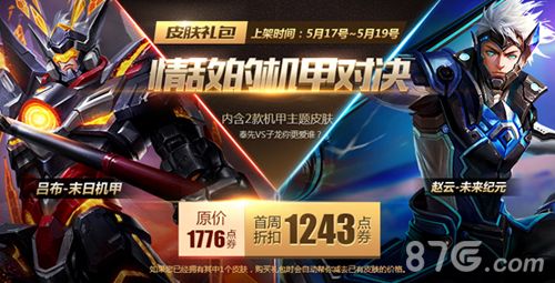 王者荣耀情敌的机甲对决