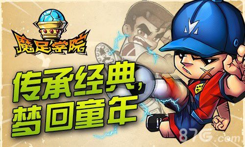 魔足学院——传承经典,梦回童年