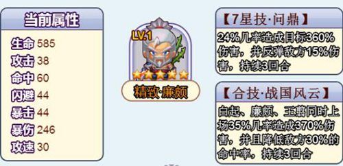 合体三国-廉颇当前属性