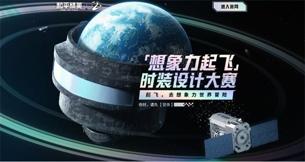 和平精英“想象力起飞”时装设计大赛 和平精英“想象力起飞”时装设计大赛