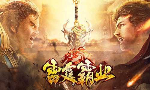 雷霆霸业3