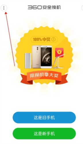 360安全换机app3