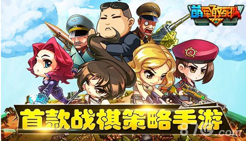 萌军敢死队
