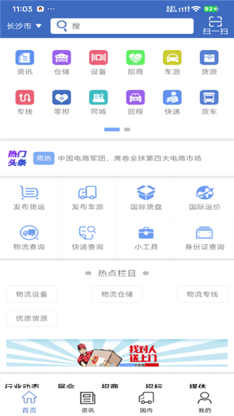 中国物流网app宣传图