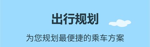 帮帮公交app软件特色