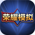 王者荣耀开箱模拟器下载_王者荣耀开箱模拟器汉化版下载 v1.0安卓版