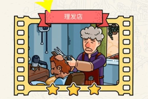 脑洞大侦探理发店通关攻略1