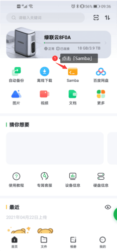 绿联私有云官方版怎么开启Samba功能1