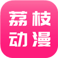荔枝动漫app