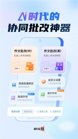 批改邦app宣传图