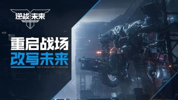 逆战未来测试服宣传图
