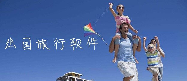 出国旅行软件