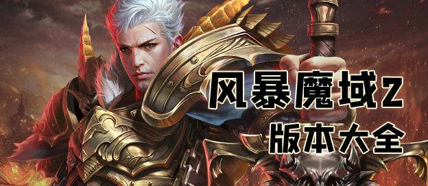 风暴魔域2版本大全