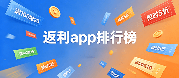 返利app排行榜前十名