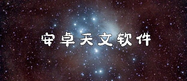安卓天文软件