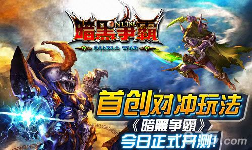 暗黑争霸删档测试开启1