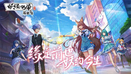 《妖怪名单之前世今生》手游