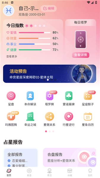 爱占星app宣传图