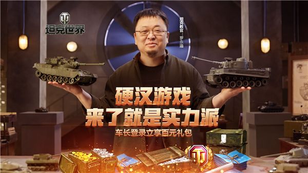罗永浩加盟《坦克世界》疯狂送福利 实力派就要一起战! 罗永浩加盟《坦克世界》疯狂送福利 实力派就要一起战!