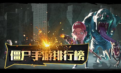 僵尸手游排行榜2019
