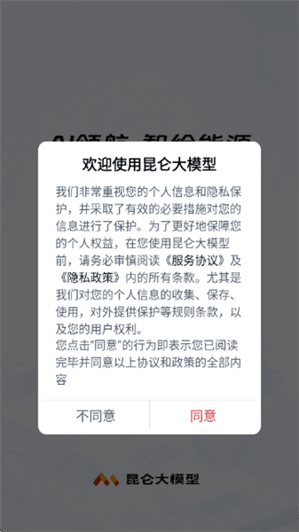 昆仑大模型app怎么登录配图1