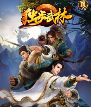 独步武林