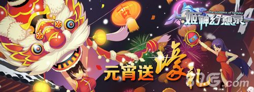 《姬神幻想录》元宵活动闹翻天1