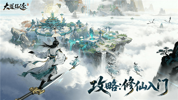大道仙途游戏新手创角全攻略指南配图1