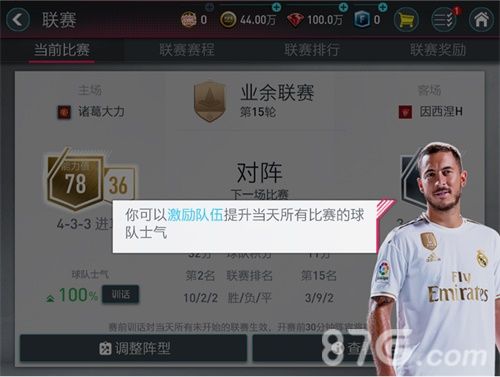 《FIFA足球世界》使用激励队伍提升士气