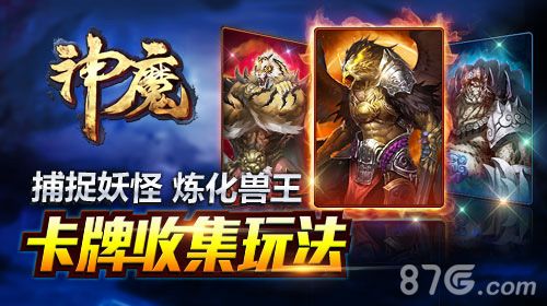 神魔收集玩法曝光1
