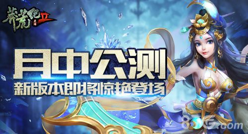 莽荒纪2月中公测 新版本即将登场