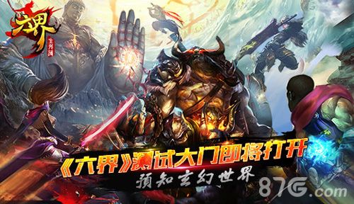 六界宣传图