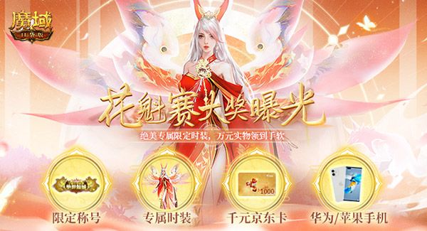 《魔域口袋版》花魁赛赛况火热 43万朵玫瑰霸屏! 《魔域口袋版》花魁赛赛况火热 43万朵玫瑰霸屏!