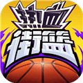 热血街篮九游版下载_热血街篮九游客户端下载 v1.23.0官方版