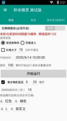准点抢购神器app软件优势