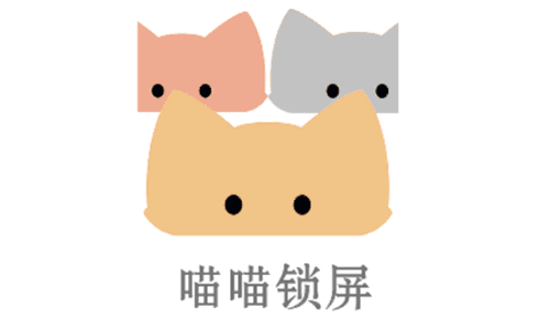 喵喵锁屏软件下载