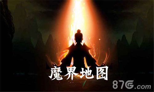 想不想修真魔界地图