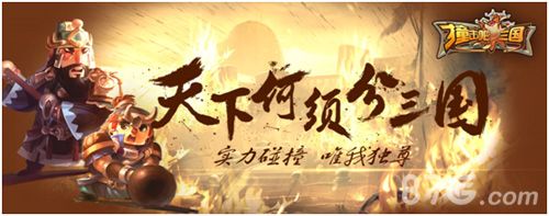 撞击吧三国实力碰撞 唯我独尊
