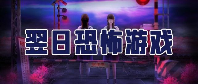 翌日恐怖游戏有哪些