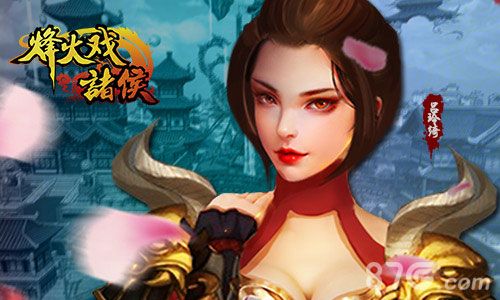 烽火戏诸侯宣传图三