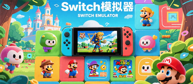 switch模拟器有哪些