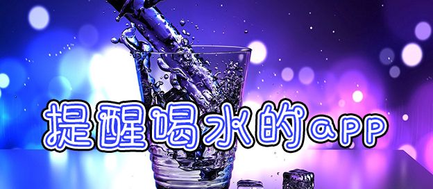 提醒喝水的app