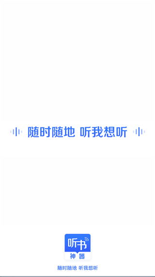 讯飞听书神器使用教程配图1