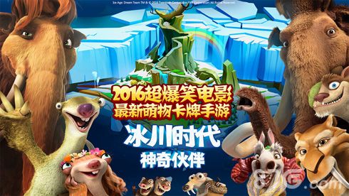 冰川时代:神奇伙伴宣传图