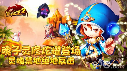 冒险王2精灵魂修神力登场